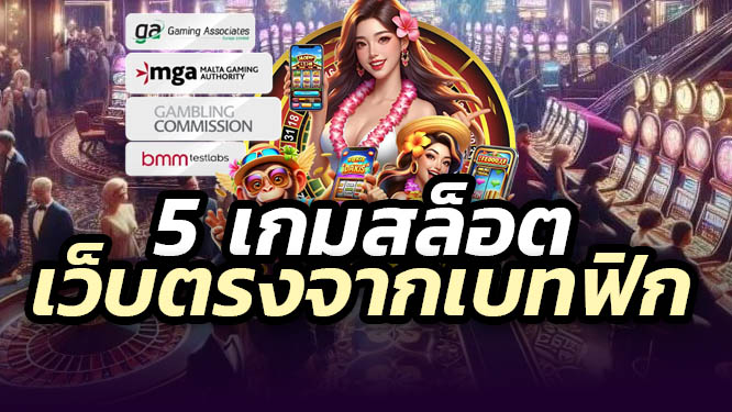 5 สล็อตเว็บตรง 2025